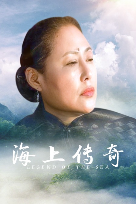 海上传奇