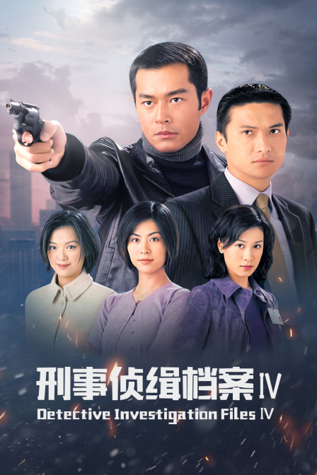 刑事侦缉档案iv