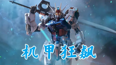 机甲狂飙