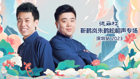 德云社靳鹤岚朱鹤松相声专场深圳站第二季0第二季第三季