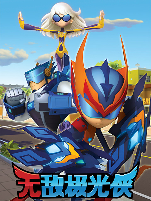 无敌极光侠英