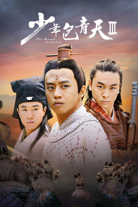 少年包青天第三部