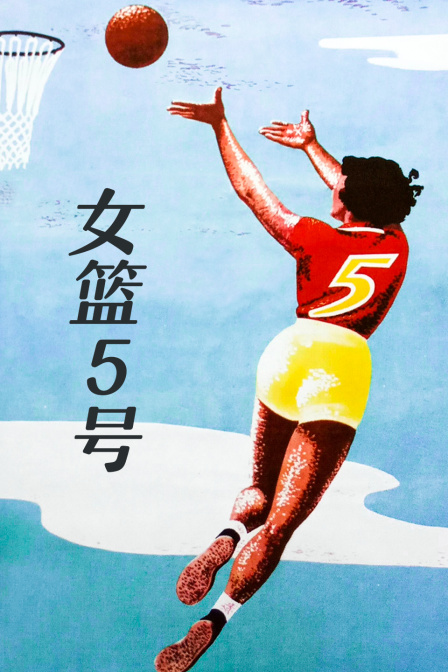 女篮第五季号