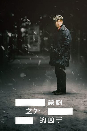 意料之外的凶手