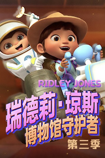 瑞德莉琼斯博物馆守护者第三季