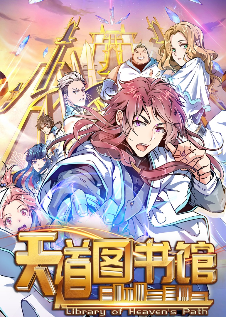 天道图书馆动态漫画