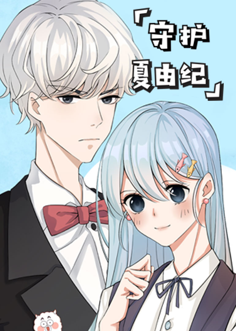 守护夏由纪小视频特别