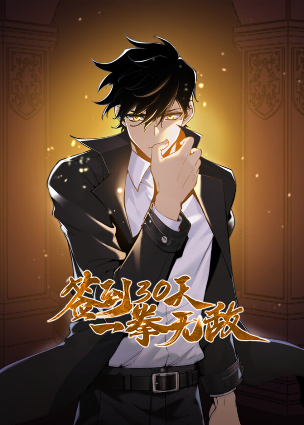 签到第三季0天一拳无敌