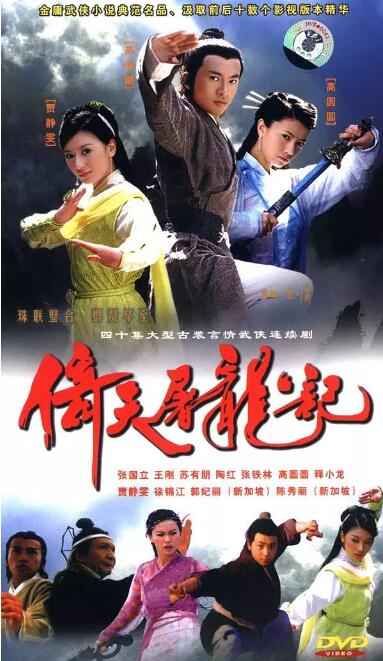 倚天屠龙记苏有朋