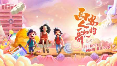 西安人的歌我们的节日我们的歌第二季0第二季第三季