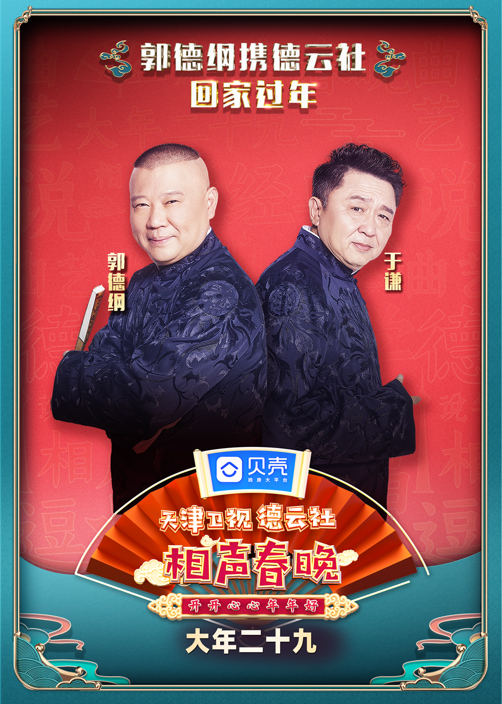 第二季0第二季天津德云社相声春晚