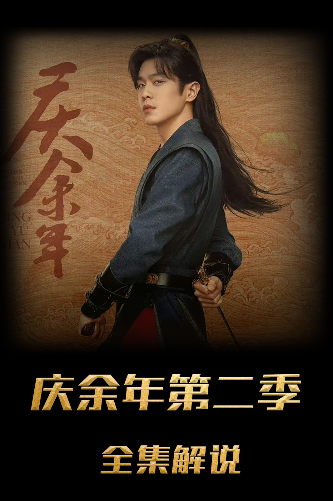 庆余年第二季解说