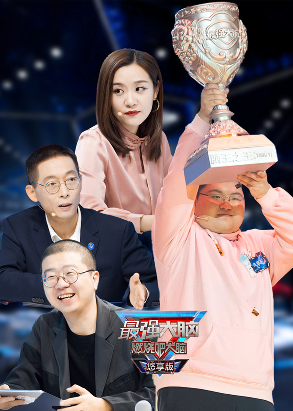 最强大脑第八季悠享