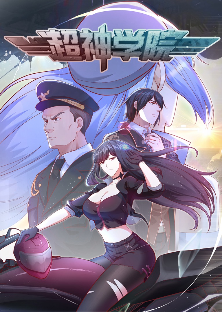 超神学院动态漫画