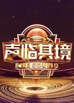 声临其境第三季纯享