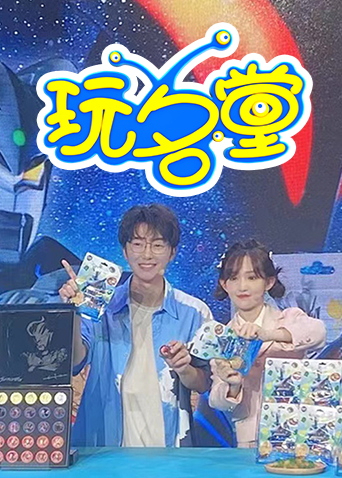 玩名堂第二季0第二季第三季