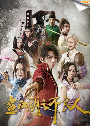 画江湖之不良人英字幕