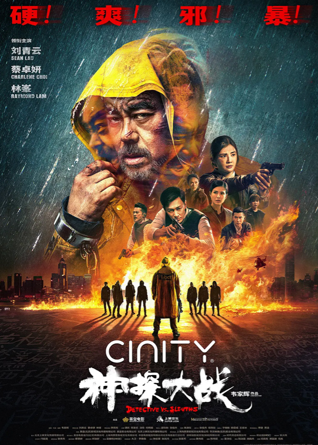 神探大战粤配