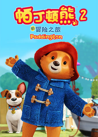 帕丁顿熊的冒险之旅第二季