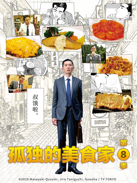 孤独的美食家第八集