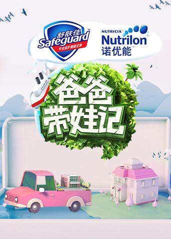 爸爸带娃记第二季0第七季