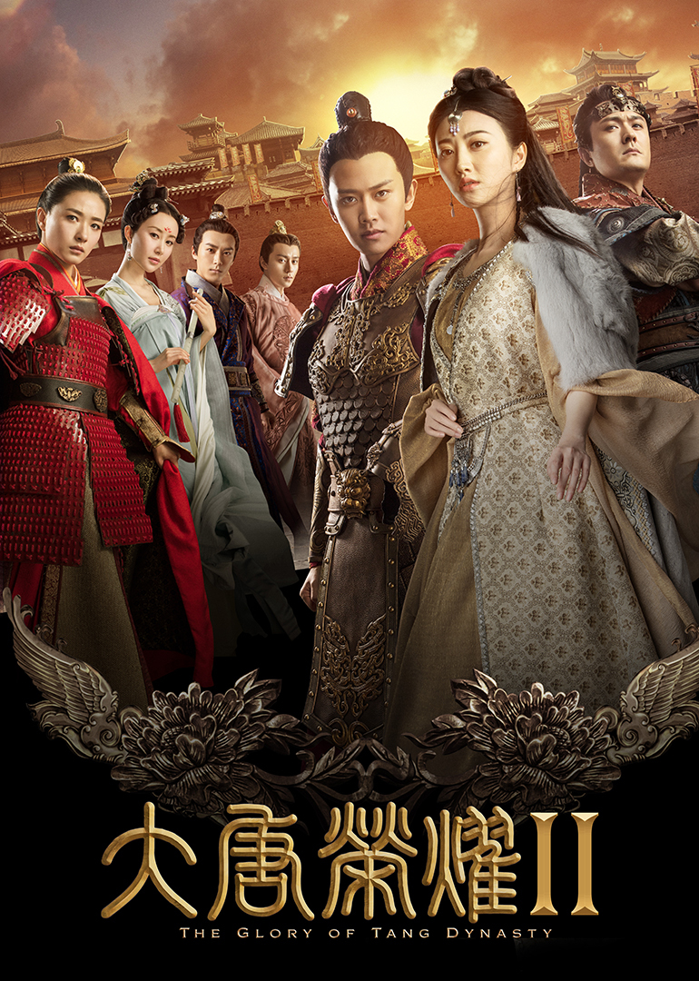 大唐荣耀第二季