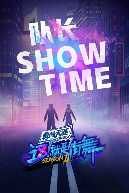 街舞第二季队长showtime