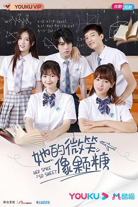 她的微笑像颗糖第二季0第二季0