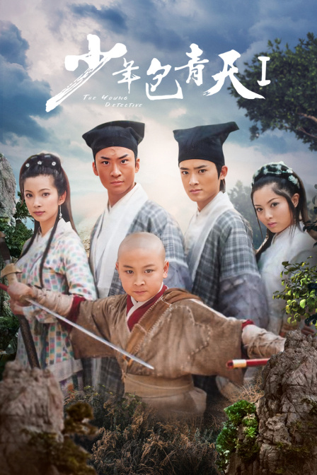 少年包青天第一部