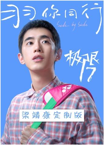 极限第七季羽你同行梁靖康定制