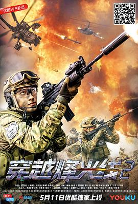 穿越烽火线第二季