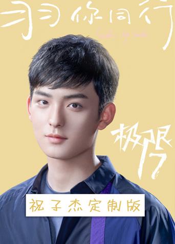 极限第七季羽你同行祝子杰定制
