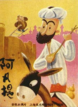 阿凡提的故事之卖树荫