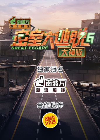 密室大逃脱第六季大神