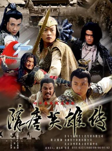 隋唐英雄传黄海冰