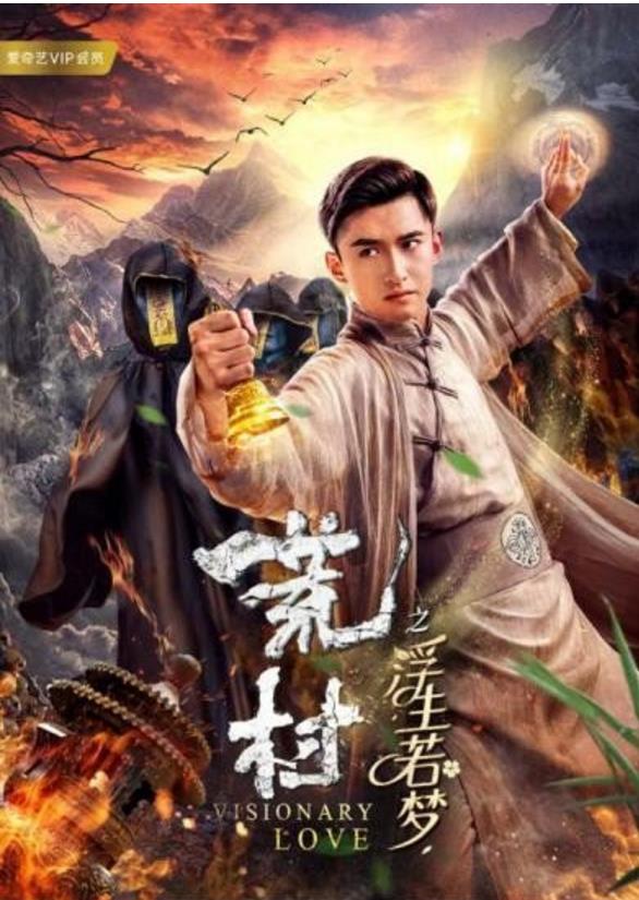 荒村之浮生若梦