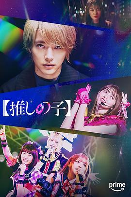 我推的孩子真人剧集