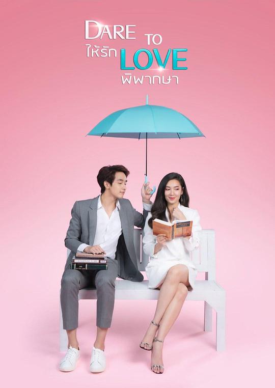 爱的判决书ให้รักพิพากษา