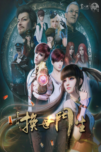 画江湖之换世门生第二季第二季