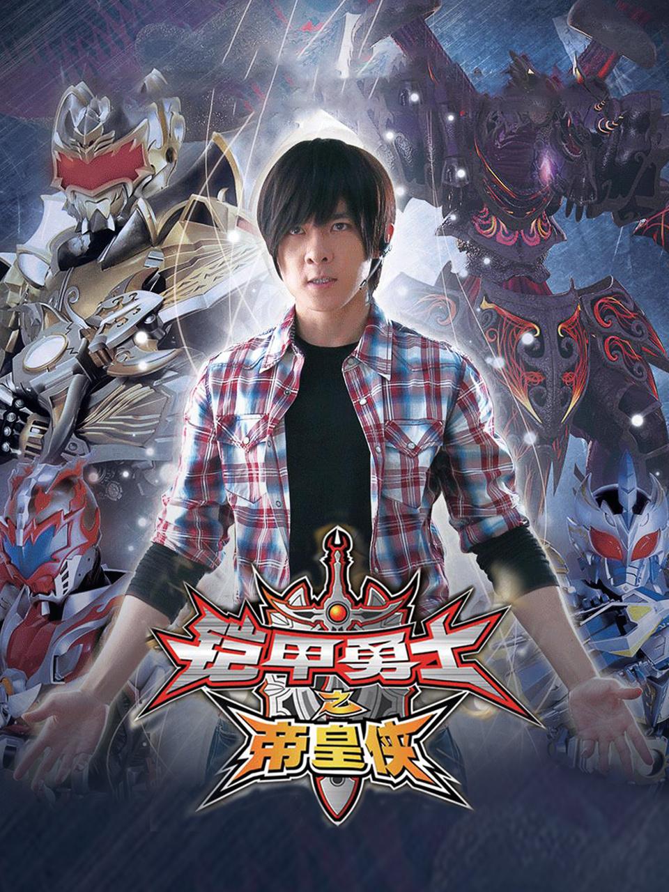 铠甲勇士之帝皇侠