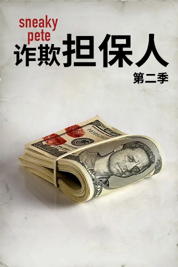 诈欺担保人第二季