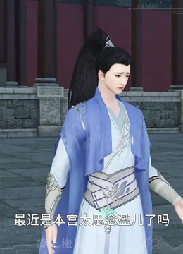 我被邪王宠入骨第五十八集我们飞出去