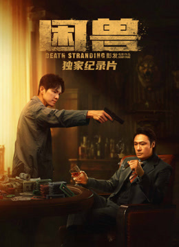 困兽独家纪录片