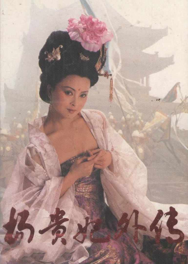 杨贵妃补充篇第三集