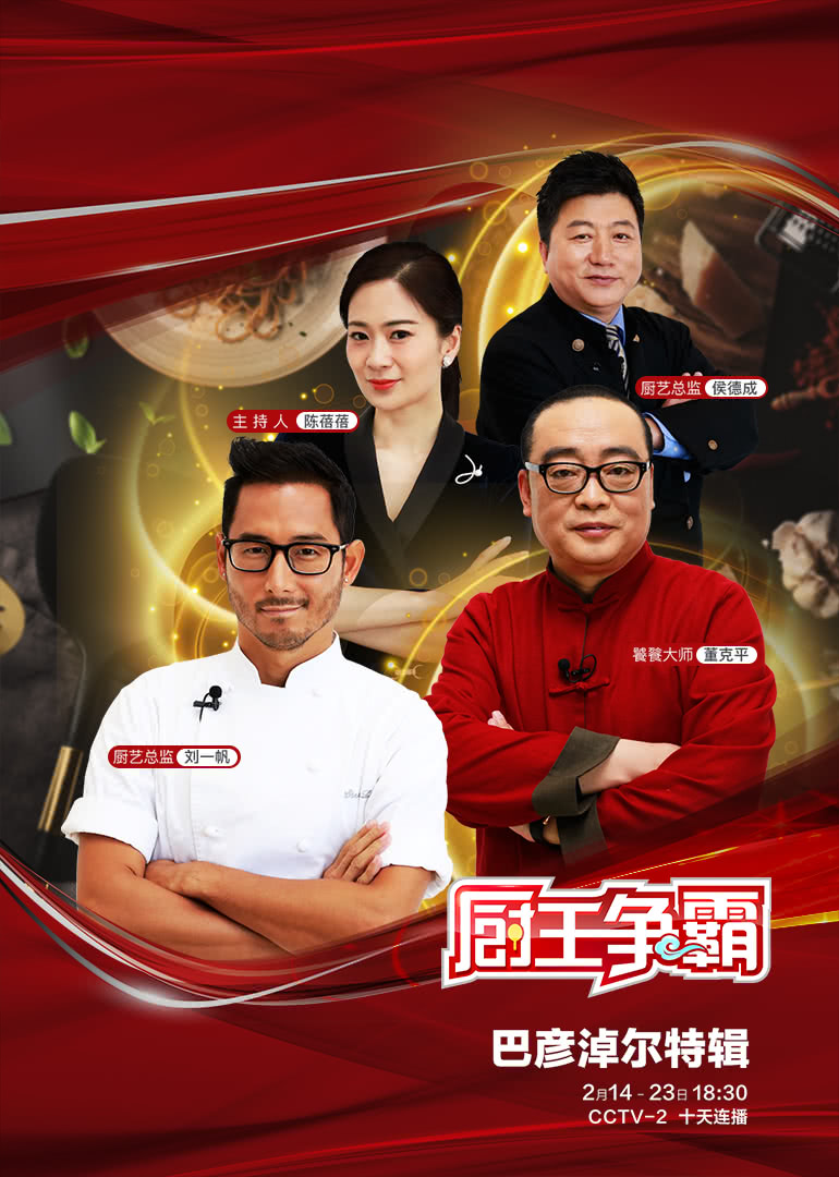 厨王争霸巴彦淖尔特别制作