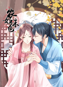 农女殊色动态漫画