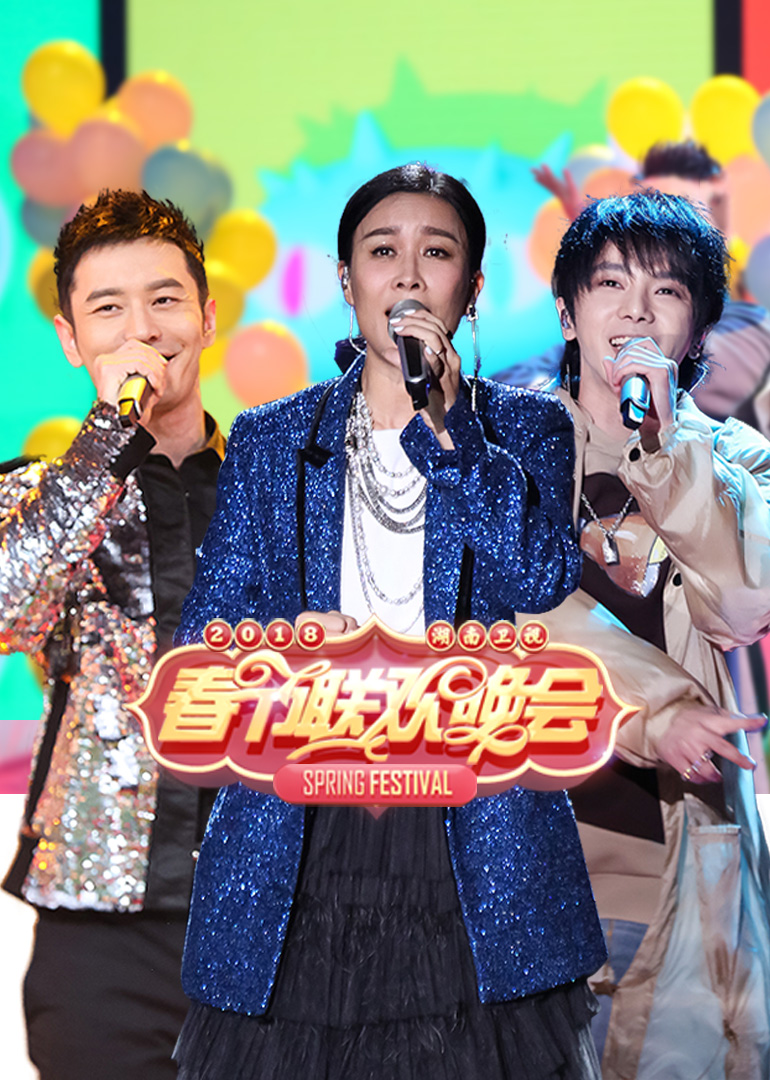 第二季0第八季湖南卫视春晚