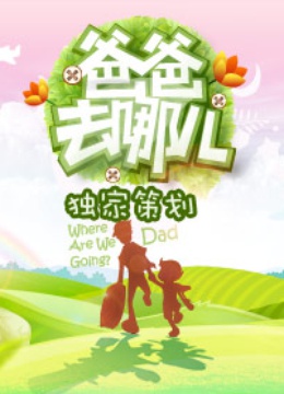 爸爸去哪儿独家策划