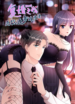 复婚之战总裁追妻路漫漫第四季动态漫画