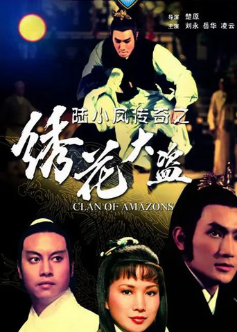 陆小凤传奇之绣花大盗第九季第七季第八季